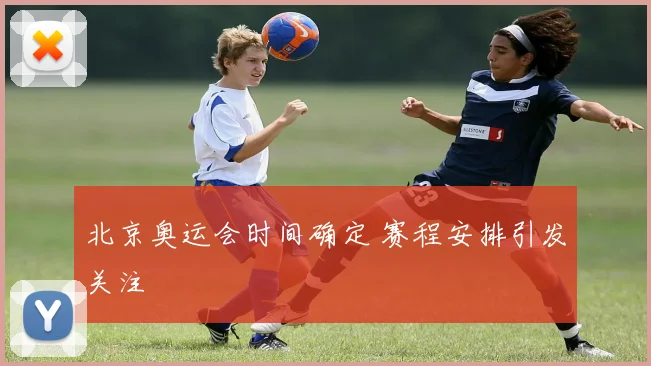北京奥运会时间确定 赛程安排引发关注