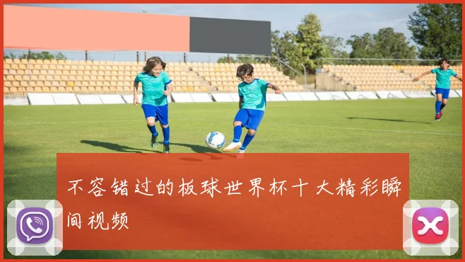 不容错过的板球世界杯十大精彩瞬间视频