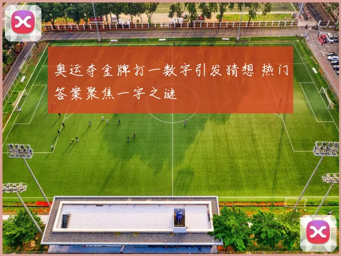 奥运夺金牌打一数字引发猜想 热门答案聚焦一字之谜