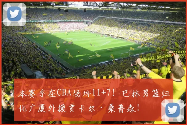 本赛季在CBA场均11+7！巴林男篮归化广厦外援贾卡尔·桑普森！
