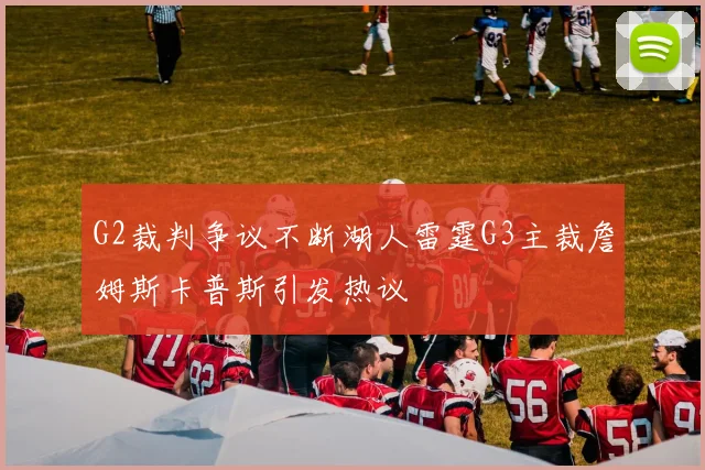 G2裁判争议不断湖人雷霆G3主裁詹姆斯卡普斯引发热议